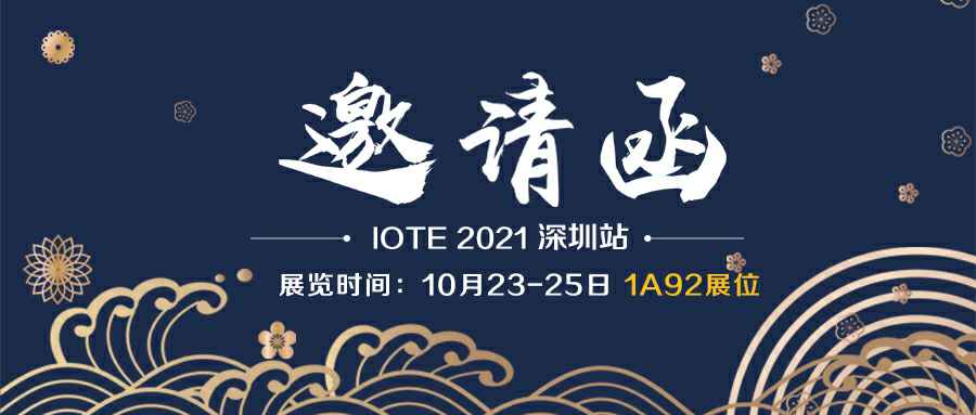 九游官方网页版-九游JIUYOU(中国)诚邀您参加10月23-25日深圳物联网展会